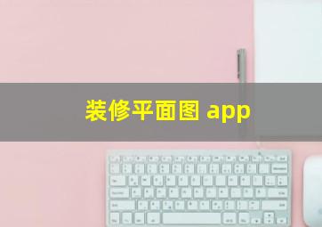 装修平面图 app